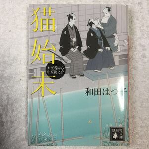 お医者同心 中原龍之介 猫始末 (講談社文庫) 和田 はつ子 9784062766098