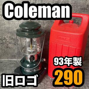 Coleman 290 ランタン 93年製