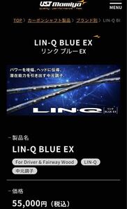 【美品】LIN-Q BLUE-EX 6S UST mamiya