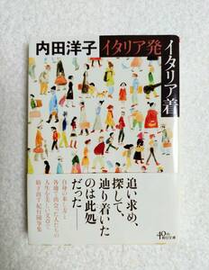 紀行随筆　「イタリア発　イタリア着」内田洋子　著　第一刷発行