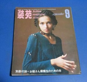 青63）装苑1970年9月号　岡崎友紀ミニスカ、放浪する皮、新しい素材、はおって着る服、秋風のニット、坂東玉三郎、レトロデザイン、