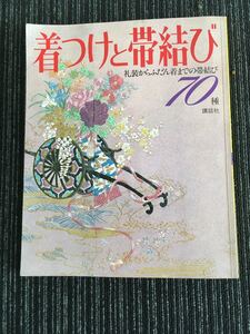 N a16】着つけと帯結び 礼装からふだん着までの帯結び 70種 講談社 雑誌 婦人誌 ファッション誌 女性 着物 和服 昭和レトロ 振袖 喪服 祝儀