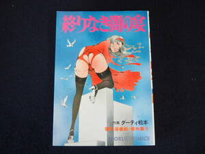 【終りなき闇の宴】闇の淫虐師傑作集5 ダーティ松本 昭和55年5月20日発行 1980 久保書店 WORLD COMICS 漫画 マンガ コミック レトロ 本