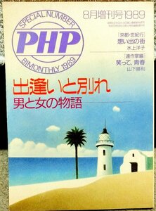 ＰＨＰ研究所機関誌　ＰＨＰ　出逢いと別れ　１９８９年８月増刊号