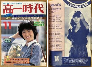 ★高一時代 1979/11 能瀬慶子 手塚さとみ 中島みゆき チャゲ&飛鳥 ザ・ナック 南こうせつ 八神純子 桑名正博 笑福亭鶴光 岸田智史 飛鳥涼