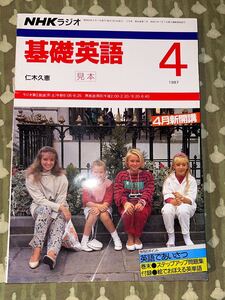 【激レア】基礎英語　見本　ノート　1987.4 NHKラジオ 英語