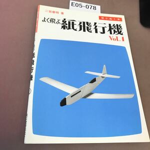 E05-078 切りぬく本 よく飛ぶ紙飛行機 1 誠文堂新光社 