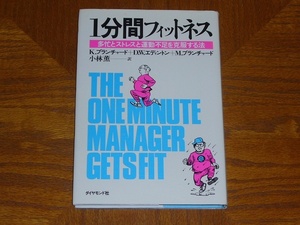 本　K.ブランチャード「１分間フィットネス　多忙とストレスと運動不足を克服する法」