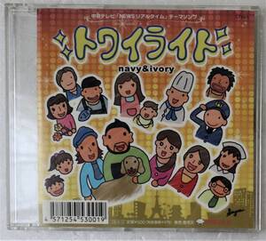 CD「トワイライト　navy&ivory　中京テレビ/Columbia Music」中古 イシカワ