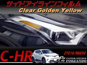 C-HR CHR サイドアイラインフィルム　ゴールデンイエロー　車種別カット済みステッカー専門店　ｆｚ ZYX10 NGX50