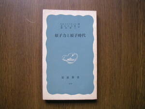 ∞岩波新書・315∞　原子力と原子時代　C.F.ワイツゼッカー著　昭和33年・第1刷発行