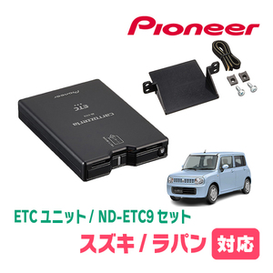 ラパン(HE22S・H20/11～H27/6)用　PIONEER / ND-ETC9+AD-S101ETC　ETC本体+取付キット　Carrozzeria正規品販売店