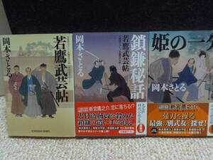 即決　★岡本さとる　3冊　若鷹武芸帳　1～3巻　★光文社時代小説文庫