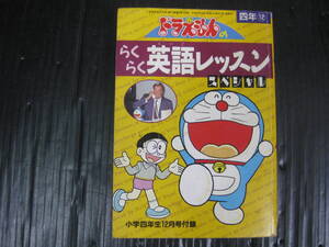 705) 平成3年　ドラえもんのらくらく英語レッスンスペシャル　小学四年生12月号付録　4c6j