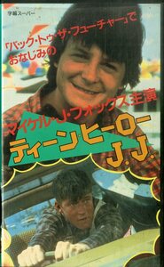 H00021520/VHSビデオ/マイケル・Ｊ・フォックス「ティーン・ヒーローJ.J.」