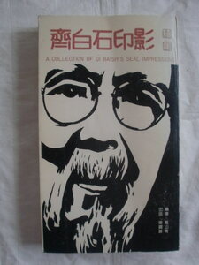 齊白石印影　榮寶齊　《送料無料》