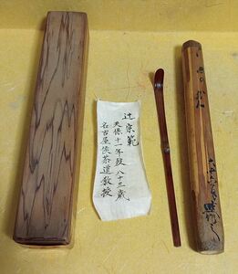 竹茶杓 在銘 辻 宗範 共筒 箱 鑑定あり 徳川将軍家の茶道師 検 裏千家表千家江戸千家不白流不昧流石州流庸軒流遠州流 茶道具