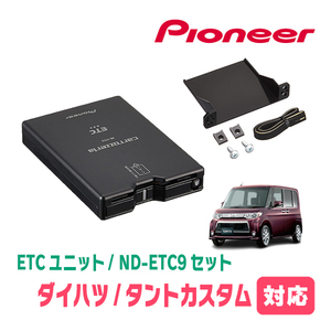 タントカスタム(L375/385S)用　PIONEER / ND-ETC9+AD-Y101ETC　ETC本体+取付キット　Carrozzeria正規品販売店