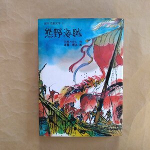 ●熊野海賊　川村たかし作　斎藤博之画　創作児童文学1　岩崎書店　1977年初版