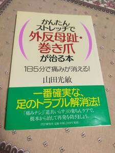 簡単ストレッチで外反母趾・巻き爪が治る本　　1日5分で痛みが消える！　　　山田光敏　　　PHP研究所