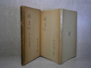 ☆谷嵜潤一郎『 聞書抄 第二盲目物語 』全國書房;初版21年;函元パラ？付