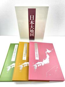 未使用美品！ユーキャン　日本大地図　2020年2月3日発行　上・中・下巻　3巻セット　長さ約43cm / 書籍　教材【F234S】