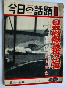 .今日の話題/戦記版/第65集/昭和34年1月/日本艦隊最後の出撃/井上芳太