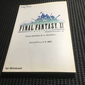 ファイナルファンタジー プレイングマニュアル2003