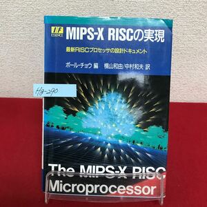 Hg-290/MIPS-X RISCの実現 最新RISCプロセッサの設計ドキュメント ポール・チョウ編 1992年7月10日初版発行 CQ出版/L7/60911