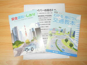 わかる身につく交通教本（令和5年4月） ★安全運転のしおり（東京の交通安全） ★美品・送料180円～230円