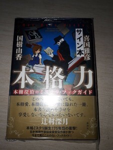 講談社　喜国雅彦 / 国樹由香　『本格力 本棚探偵のミステリ・ブックガイド』　サイン本　署名本　未開封未読品