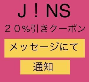 【支払い前発送可・即決】JINSオンラインショップ限定 2０％ＯＦＦクーポン　1月末迄有効