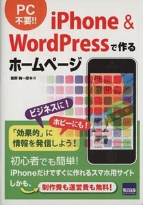 iPhone&WordPressで作るホームページ/飯野絢一郎(著者)