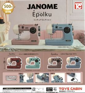 JANOME ジャノメ Epolku エポルク ミニチュアコレクション フルコンプ ミシン ガチャ ４種コンプリート