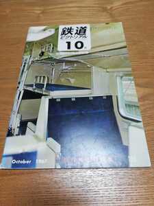 鉄道ピクトリアル 1967年10月号【202】寝台客電車 特集