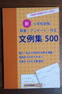 新小学校受験願書・アンケート・作文文例集500