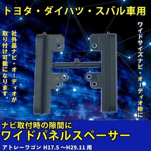 ダイハツ アトレーワゴン H17.5 ～ H29.11 用 ワイド パネル スペーサー サイドパネル 市販 社外品 ナビ オーディオ 取り付け 隙間 埋める