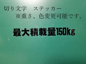 最大積載量　150ｋｇ　ステッカー　黒　車検　構造変更等　切り文字　【重量、色等変更可】　横幅約16センチ