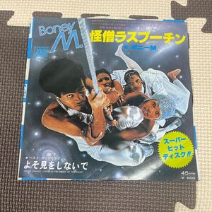 ● Boney M. ボニーM 怪僧ラスプーチン よそ見をしないで スーパーヒットディスク EP レコード 中古品 ●