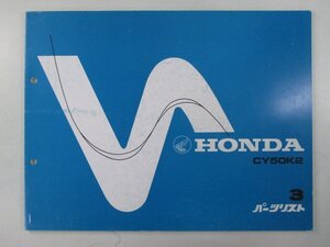 ノーティダックス パーツリスト 3版 ホンダ 正規 中古 バイク 整備書 CY50 CY50K2 ノーティDAX BA 車検 パーツカタログ 整備書