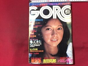 ｓ◆◆　昭和51年8月21日号　GORO　表紙・アグネス・ラム　昭和レトロ　書籍のみ　当時物　/N99