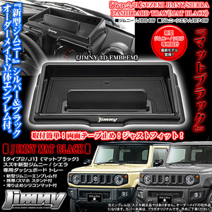 ジムニーエンブレム付/タイプ2/J1/スズキJB64W/74W新型ジムニー/シエラ用ダッシュボード トレイ/マットブラック/滑り止めマット/ブラガ