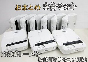 ８台セット ランプ3000H~ EPSON 超単焦点 プロジェクター EB-685WT 3500LM 寿命１万 取説DR 動確清掃済