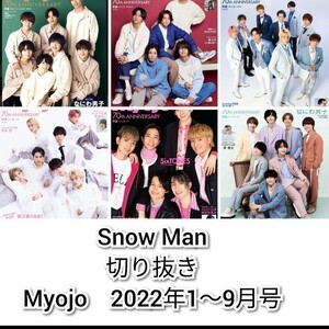 Snow Man　切り抜き　Myojo　2022年1～9月号