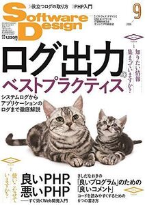 [A01685677]ソフトウェアデザイン 2016年 09 月号 [雑誌]