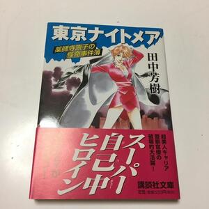 東京ナイトメア　薬師寺涼子の怪奇事件簿　（講談社文庫） 田中芳樹