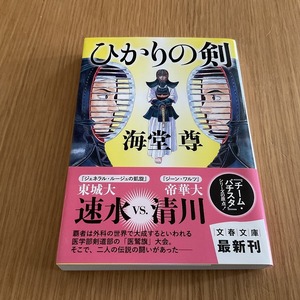 文庫本●海堂 尊●ひかりの剣