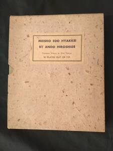 広重　版画　MEISHO EDO HYAKKEI by HIROSHIGE　『名所 江戸百景』　山田大成堂　18／1000　非売品　稀少　初版 昭和34年　安藤廣重