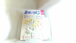 趣味の園芸　１９９２年１０月 1992年10月1日 発行