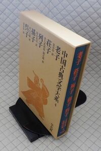 平凡社　ヤ０７函ウ中国古典文学大系４　老子・荘子・列子・孫子・呉子